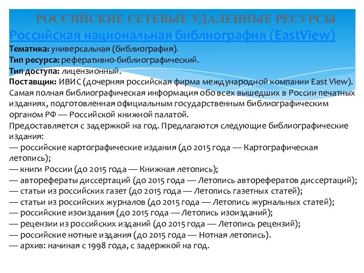 РОССИЙСКИЕ СЕТЕВЫЕ УДАЛЕННЫЕ РЕСУРСЫ Российская национальная библиография (EastView) Тематика: универсальная