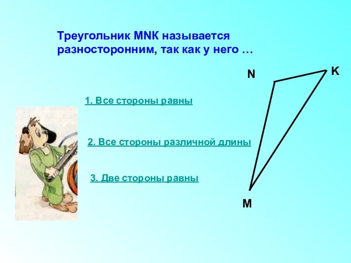 Треугольник МNК называется разносторонним, так как у него … 1.