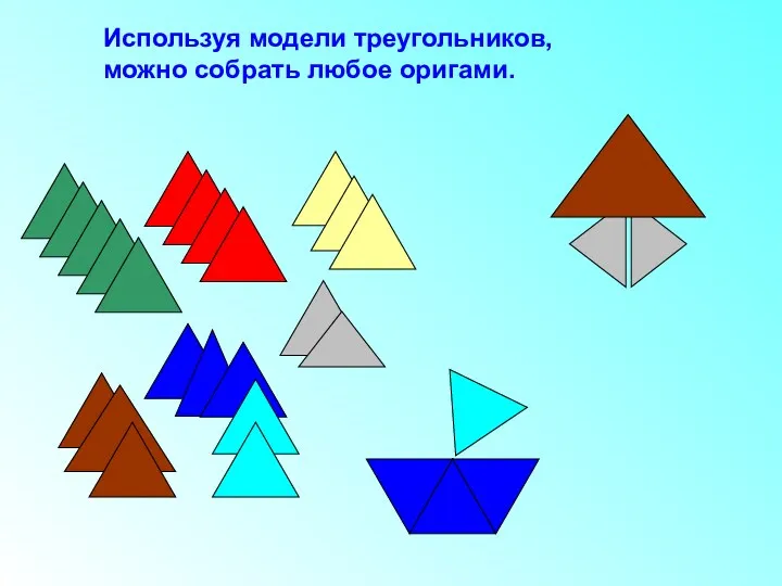 Используя модели треугольников, можно собрать любое оригами.