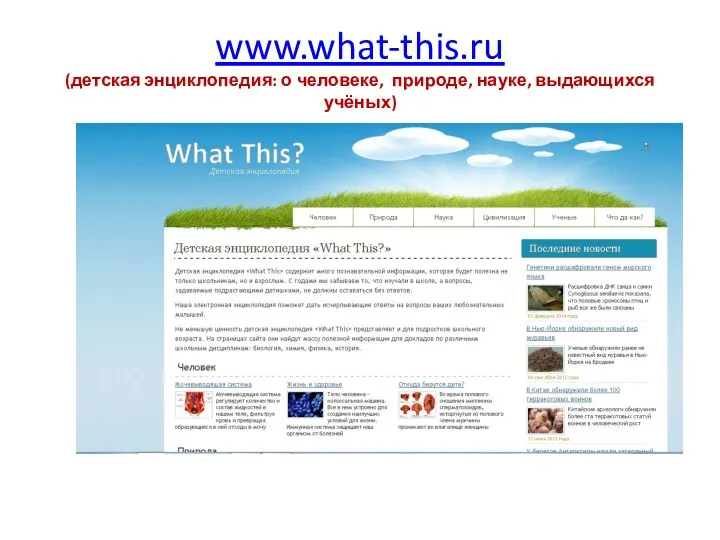 www.what-this.ru (детская энциклопедия: о человеке, природе, науке, выдающихся учёных)