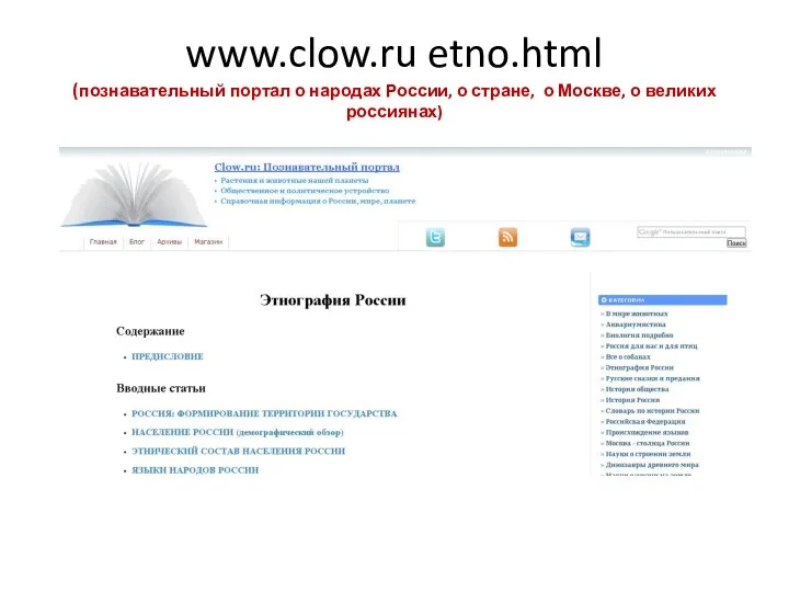 www.clow.ru etno.html (познавательный портал о народах России, о стране, о Москве, о великих россиянах)