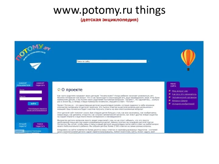 www.potomy.ru things (детская энциклопедия)