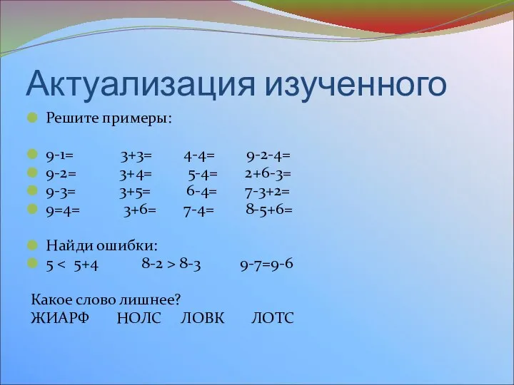 Актуализация изученного Решите примеры: 9-1= 3+3= 4-4= 9-2-4= 9-2= 3+4=