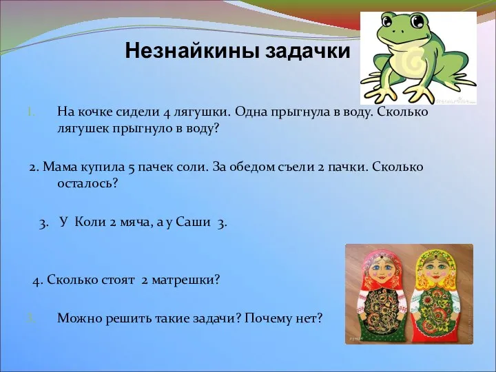 Незнайкины задачки На кочке сидели 4 лягушки. Одна прыгнула в