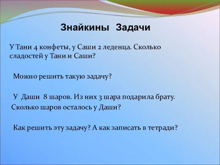 Знайкины Задачи У Тани 4 конфеты, у Саши 2 леденца.