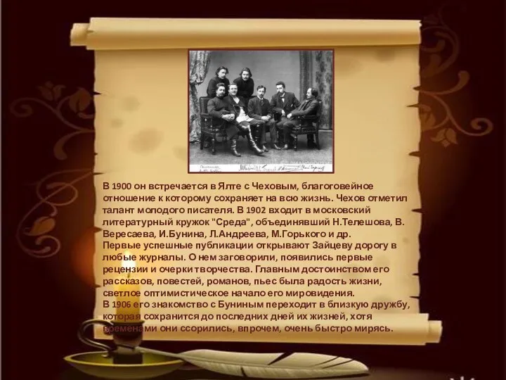 В 1900 он встречается в Ялте с Чеховым, благоговейное отношение к которому сохраняет