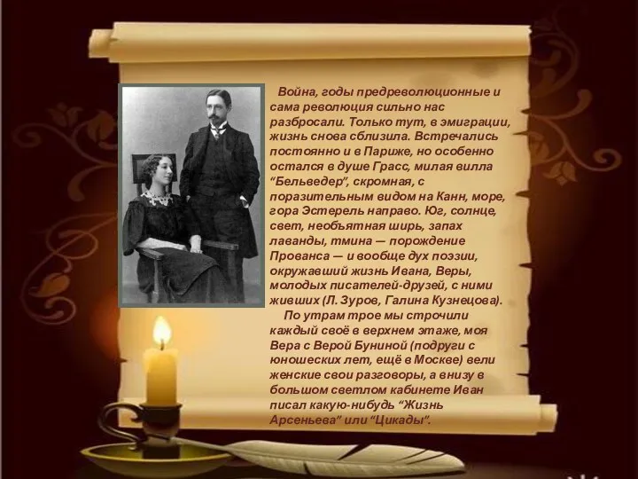 Война, годы предреволюционные и сама революция сильно нас разбросали. Только тут, в эмиграции,