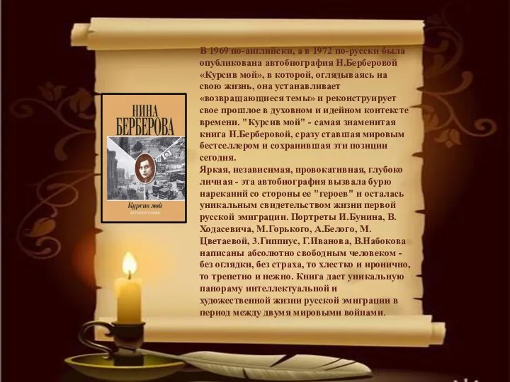 В 1969 по-английски, а в 1972 по-русски была опубликована автобиография Н.Берберовой «Курсив мой»,