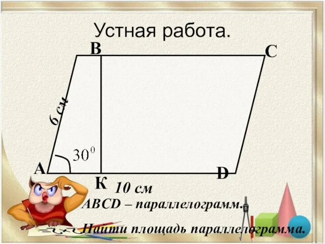 Устная работа. А В С D 6 см 10 см К ABCD –