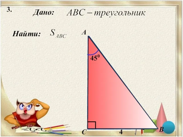 3. Найти: Дано: B С А 4 450