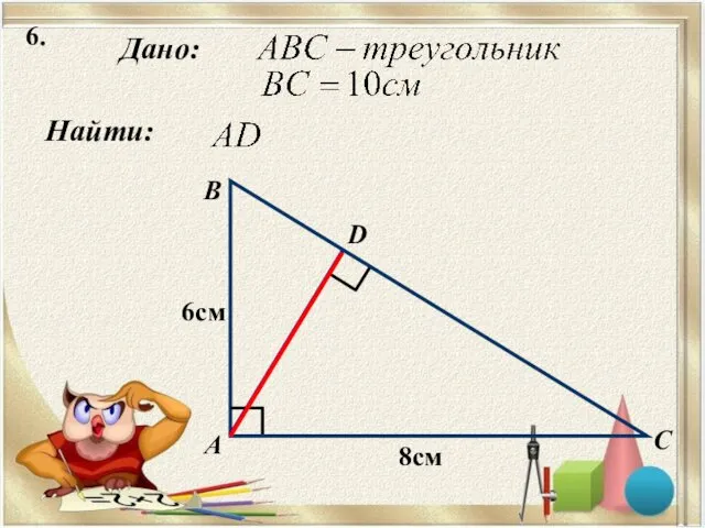 6. Найти: Дано: А B C D 8см 6см