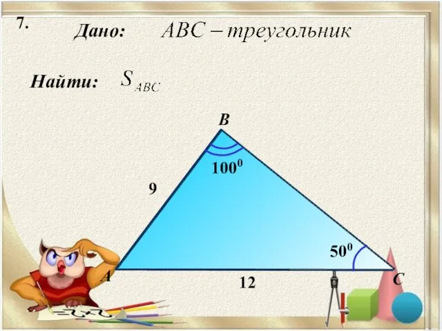 7. Найти: Дано: B С А 12 500 1000 9