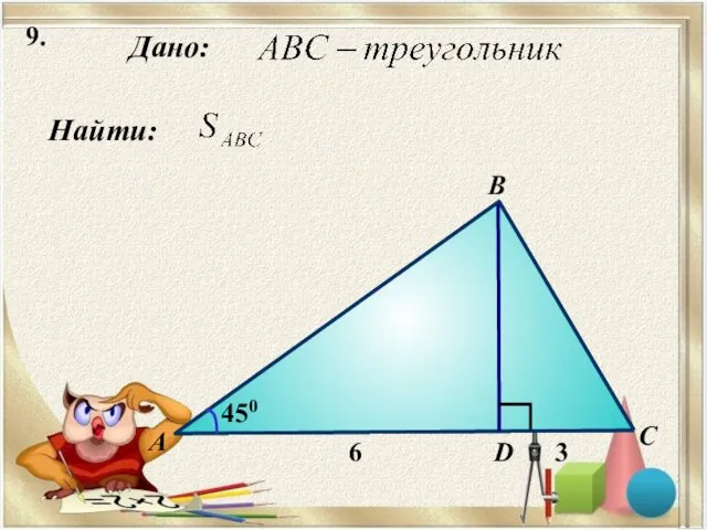 9. Найти: Дано: А B C D 450 6 3