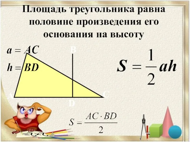 Площадь треугольника равна половине произведения его основания на высоту А B D C