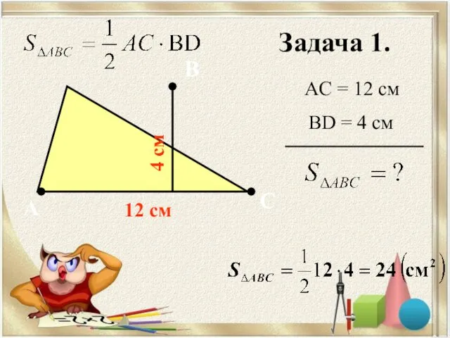 Задача 1. А В С AC = 12 cм BD