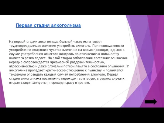 Первая стадия алкоголизма На первой стадии алкоголизма больной часто испытывает