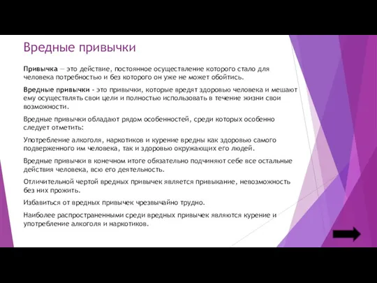 Вредные привычки Привычка — это действие, постоянное осуществление которого стало