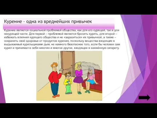 Курение - одна из вреднейших привычек Курение является социальной проблемой