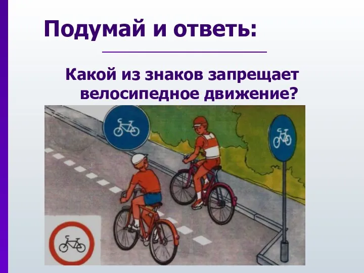 Подумай и ответь: Какой из знаков запрещает велосипедное движение?