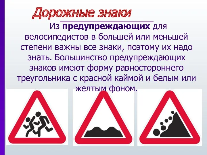 Дорожные знаки Из предупреждающих для велосипедистов в большей или меньшей