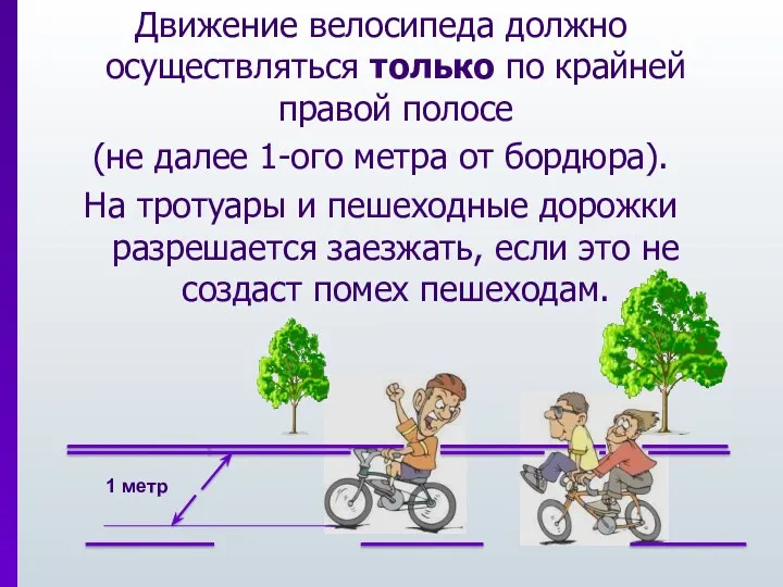 Движение велосипеда должно осуществляться только по крайней правой полосе (не