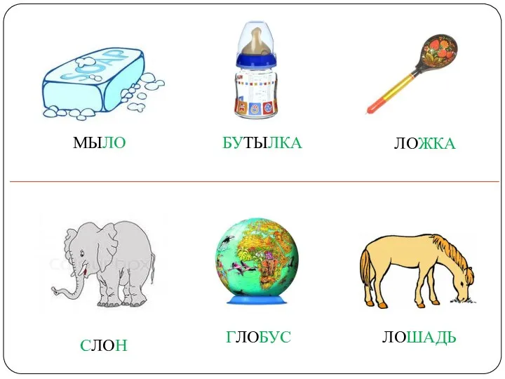 ЛОЖКА СЛОН ЛОШАДЬ МЫЛО БУТЫЛКА ГЛОБУС