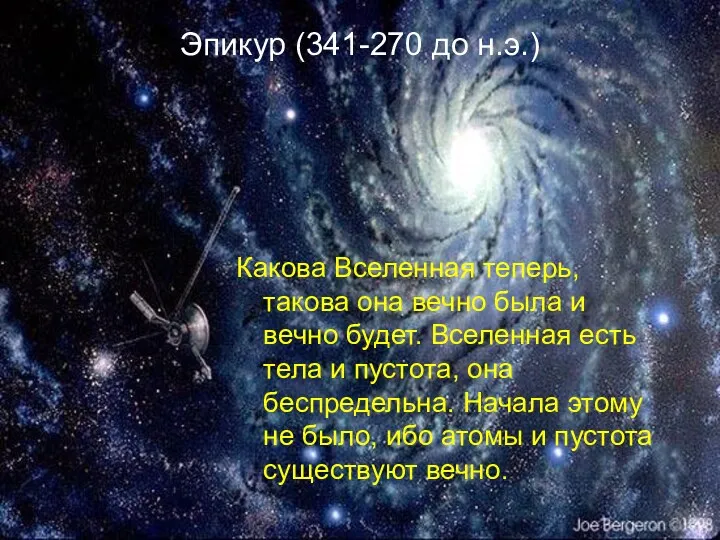 Эпикур (341-270 до н.э.) Какова Вселенная теперь, такова она вечно была и вечно