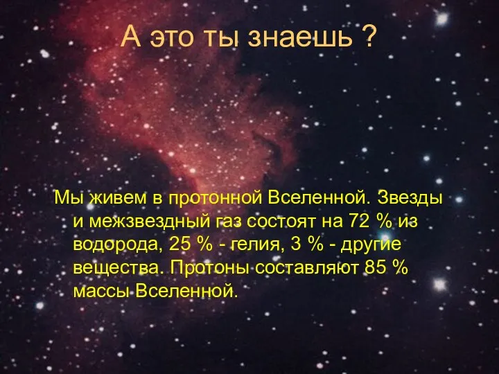 А это ты знаешь ? Мы живем в протонной Вселенной.