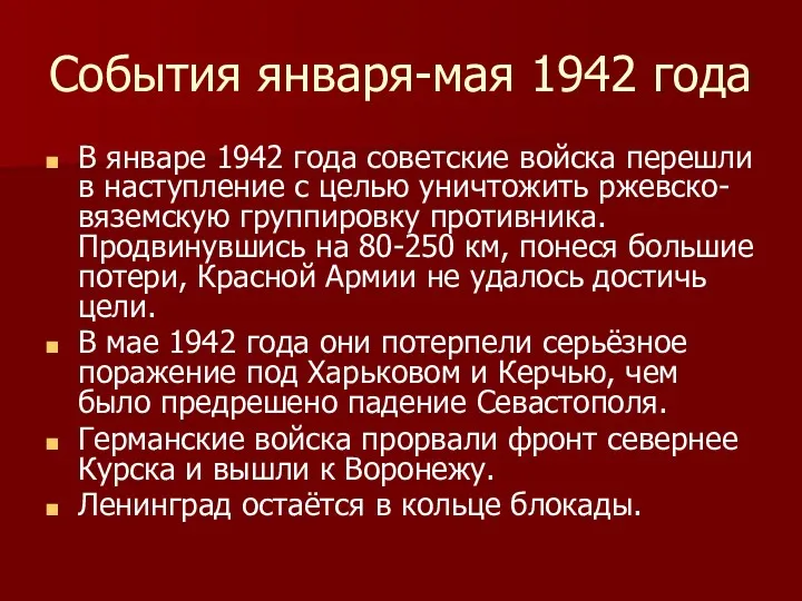 События января-мая 1942 года В январе 1942 года советские войска