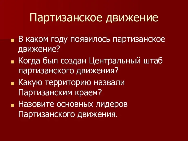 Партизанское движение В каком году появилось партизанское движение? Когда был