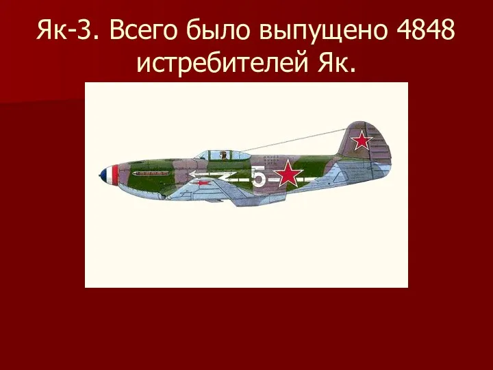 Як-3. Всего было выпущено 4848 истребителей Як.