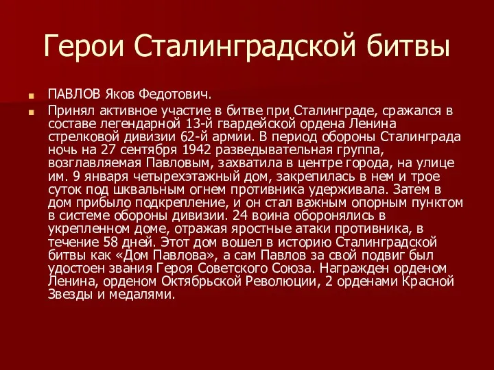 Герои Сталинградской битвы ПАВЛОВ Яков Федотович. Принял активное участие в