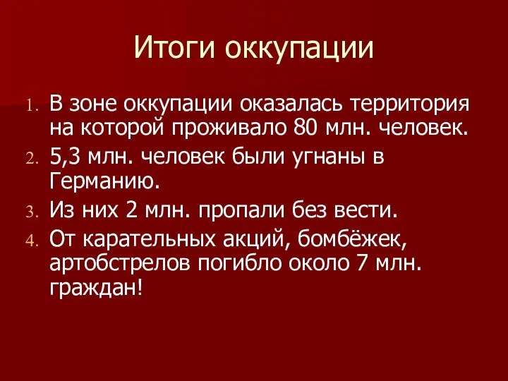 Итоги оккупации В зоне оккупации оказалась территория на которой проживало