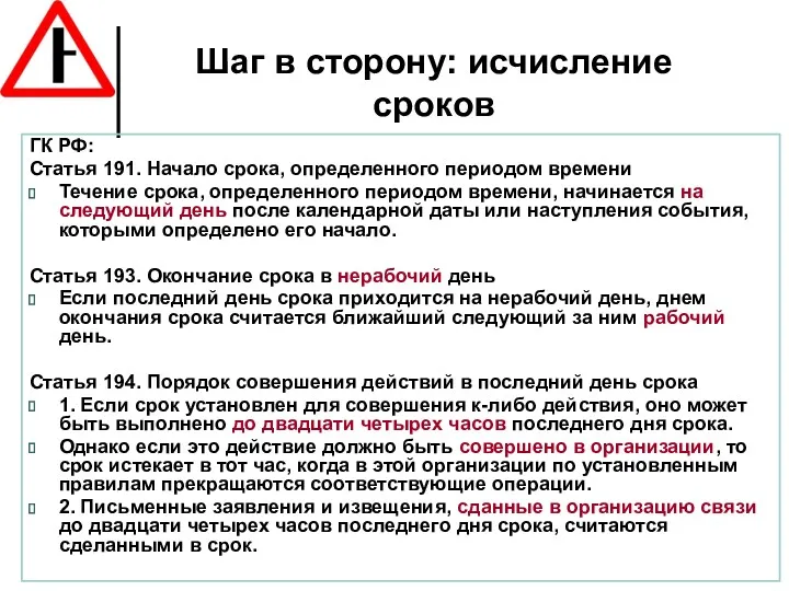 Шаг в сторону: исчисление сроков ГК РФ: Статья 191. Начало срока, определенного периодом