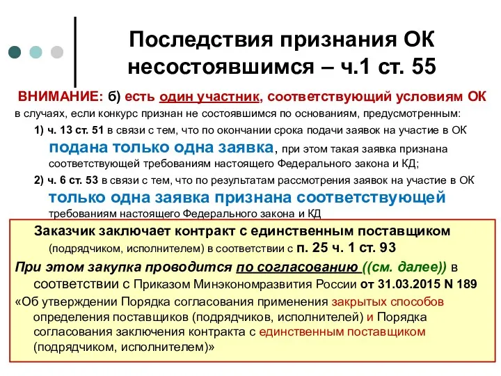 Последствия признания ОК несостоявшимся – ч.1 ст. 55 ВНИМАНИЕ: б) есть один участник,