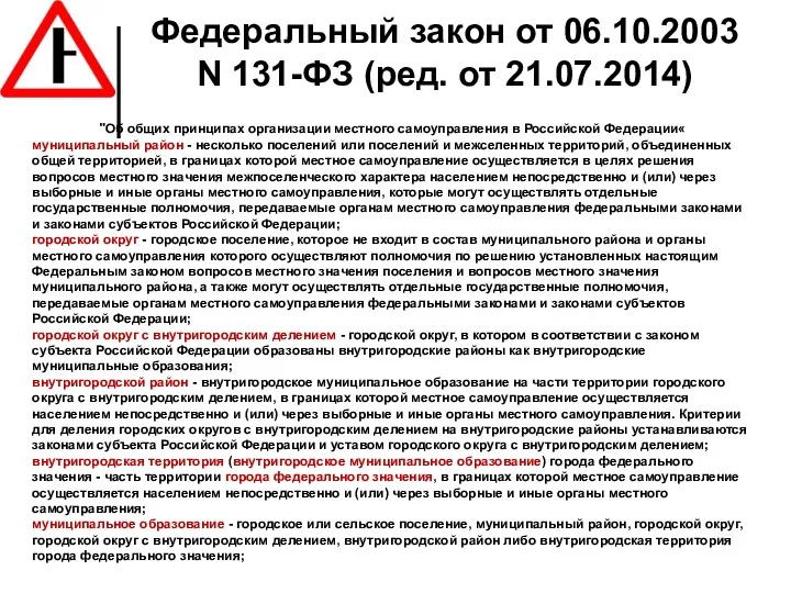 Федеральный закон от 06.10.2003 N 131-ФЗ (ред. от 21.07.2014) "Об общих принципах организации