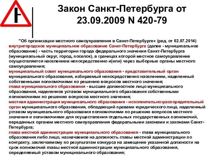 Закон Санкт-Петербурга от 23.09.2009 N 420-79 "Об организации местного самоуправления