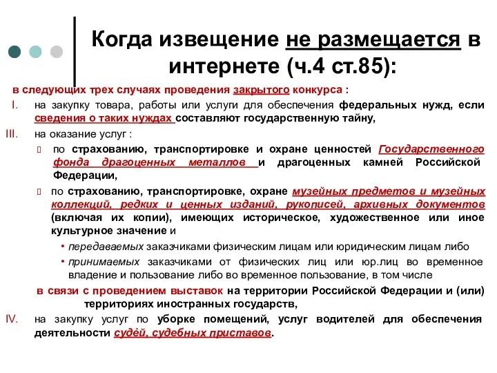 Когда извещение не размещается в интернете (ч.4 ст.85): в следующих трех случаях проведения