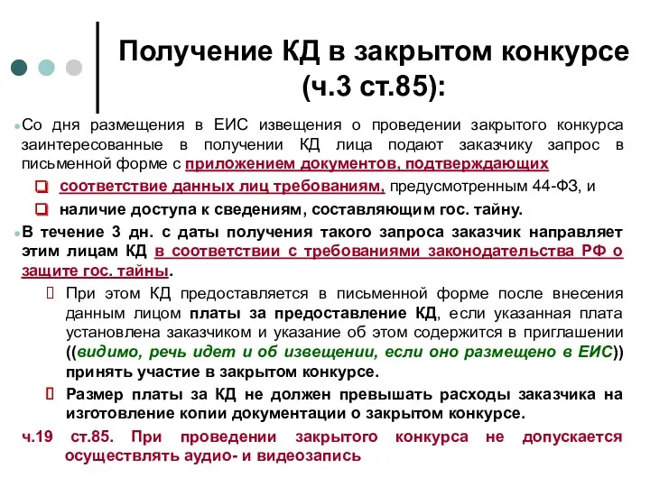 Получение КД в закрытом конкурсе (ч.3 ст.85): Со дня размещения в ЕИС извещения