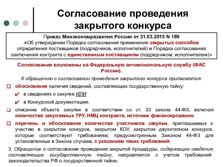 Приказ Минэкономразвития России от 31.03.2015 N 189 «Об утверждении Порядка согласования применения закрытых