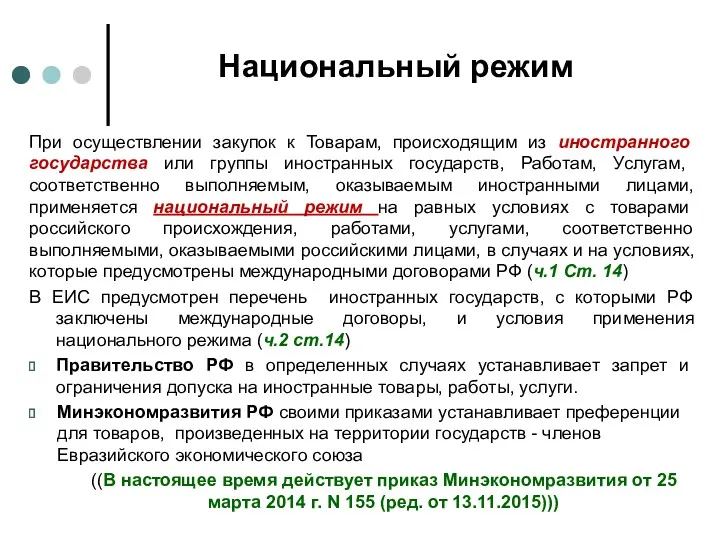 Национальный режим При осуществлении закупок к Товарам, происходящим из иностранного