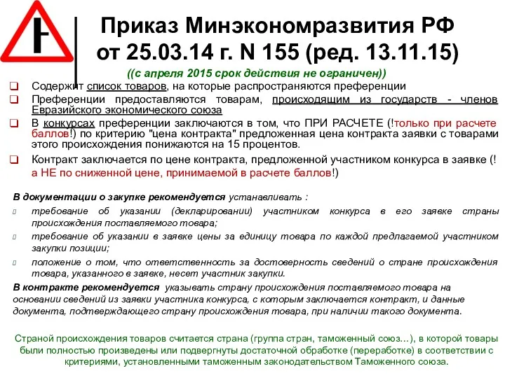 Приказ Минэкономразвития РФ от 25.03.14 г. N 155 (ред. 13.11.15) ((с апреля 2015