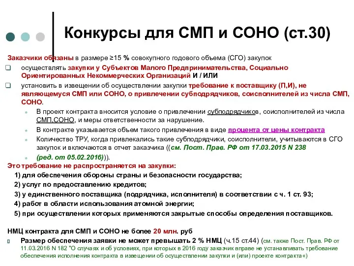 Конкурсы для СМП и СОНО (ст.30) Заказчики обязаны в размере ≥15 % совокупного