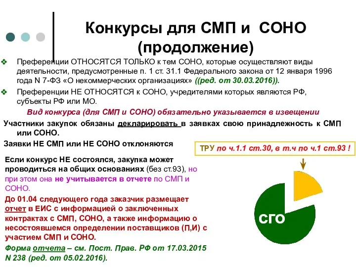 Конкурсы для СМП и СОНО (продолжение) Преференции ОТНОСЯТСЯ ТОЛЬКО к тем СОНО, которые