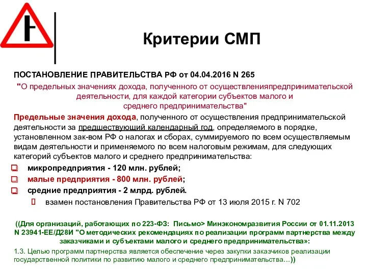 Критерии СМП ПОСТАНОВЛЕНИЕ ПРАВИТЕЛЬСТВА РФ от 04.04.2016 N 265 "О предельных значениях дохода,