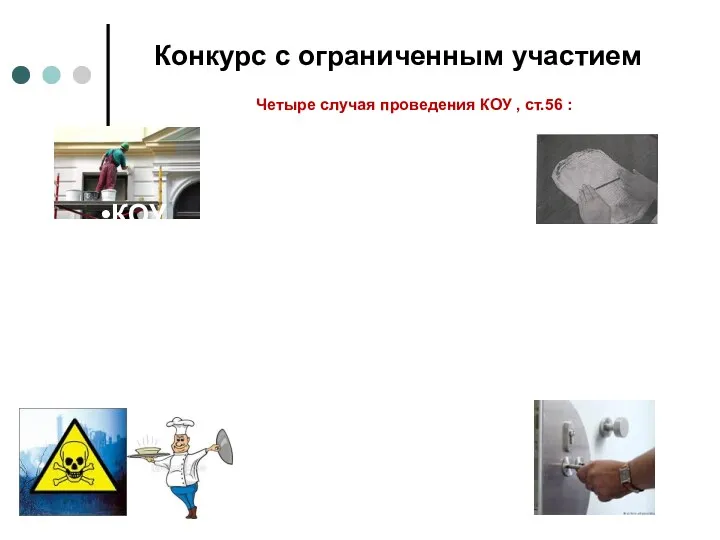 Конкурс с ограниченным участием Четыре случая проведения КОУ , ст.56 : КОУ Техническая