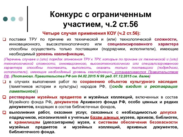 Конкурс с ограниченным участием, ч.2 ст.56 Четыре случая применения КОУ