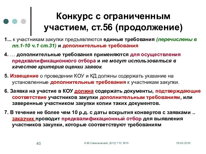 19.09.2016 А.М.Симановский, (812) 713 1974 Конкурс с ограниченным участием, ст.56