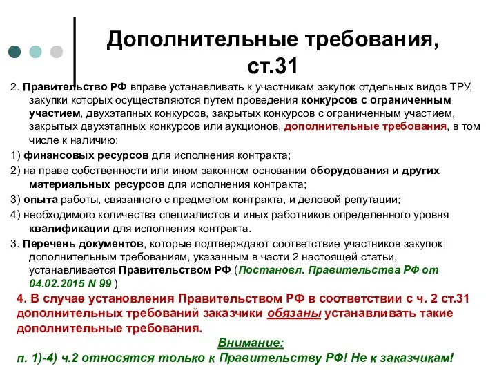 Дополнительные требования, ст.31 2. Правительство РФ вправе устанавливать к участникам закупок отдельных видов