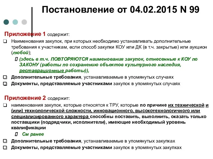 Постановление от 04.02.2015 N 99 Приложение 1 содержит: Наименования закупок,